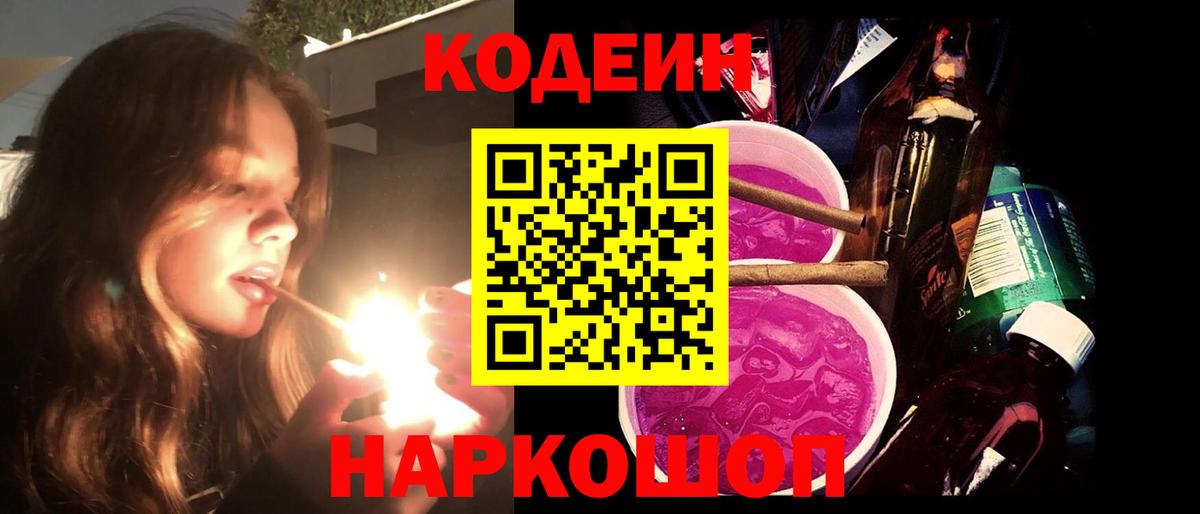 Шебекино  Кодеин Purple Drank  Вход с VPN 